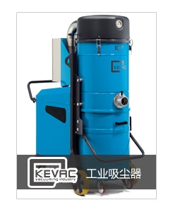 奧仕潔KEVAC工業吸塵器